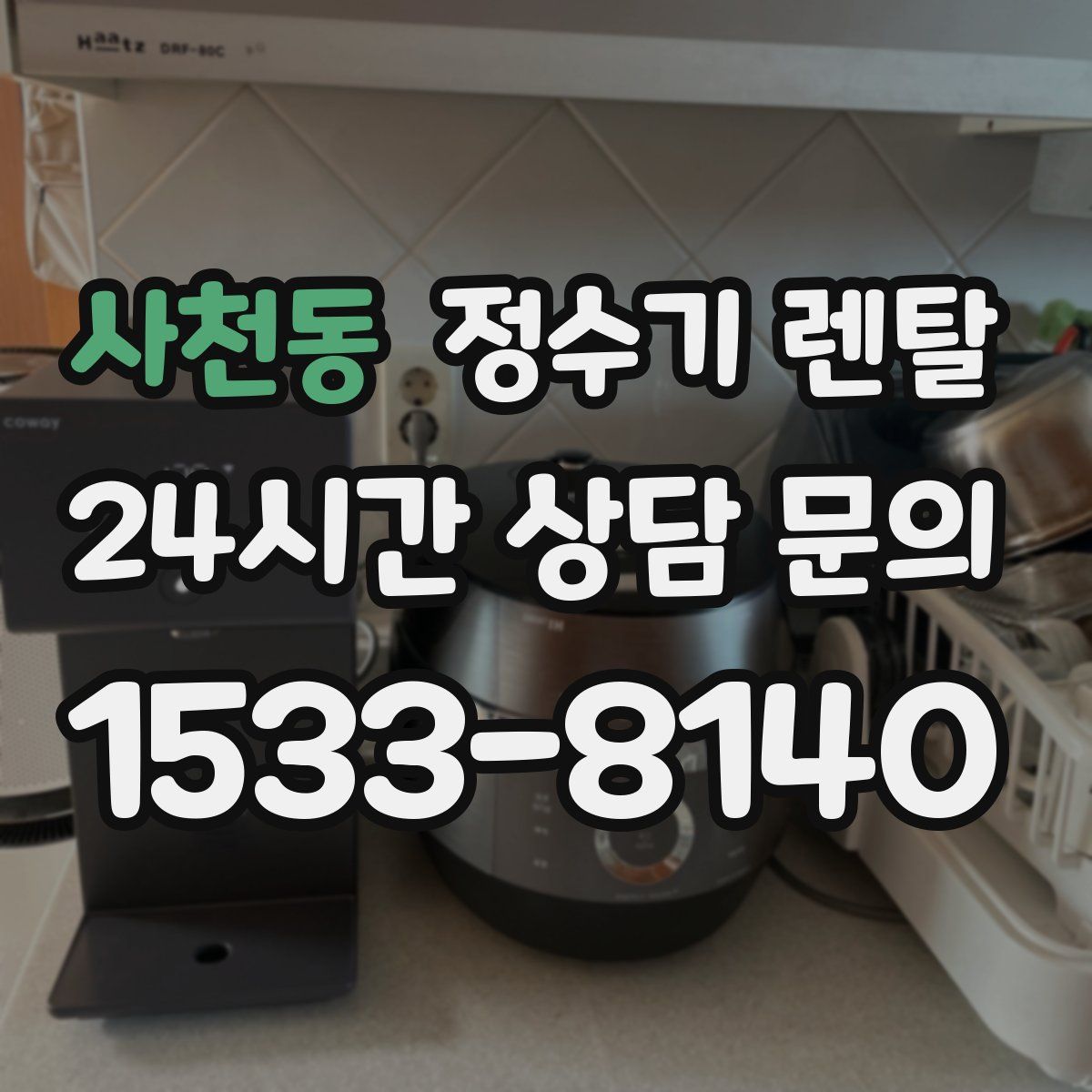 사천동 정수기 렌탈