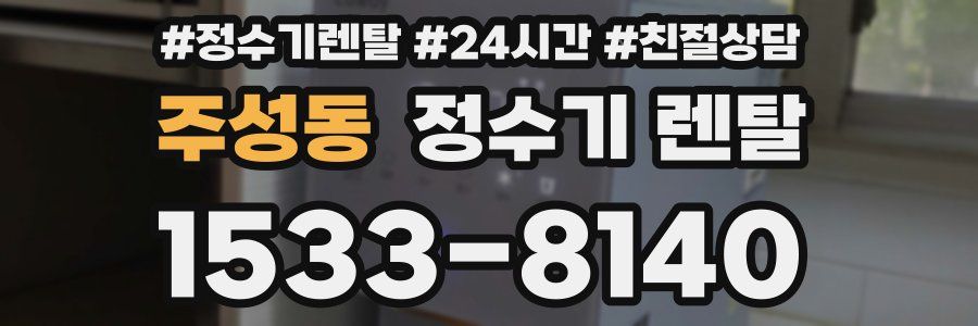 주성동 정수기 렌탈