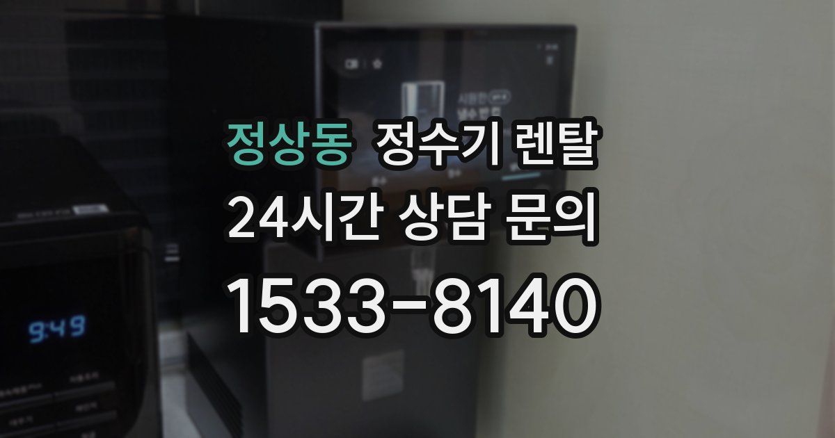 정상동 정수기 렌탈