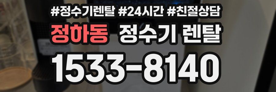 정하동 정수기 렌탈