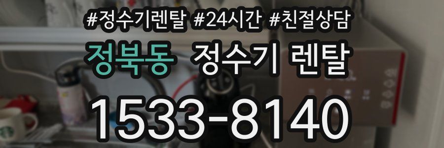 정북동 정수기 렌탈