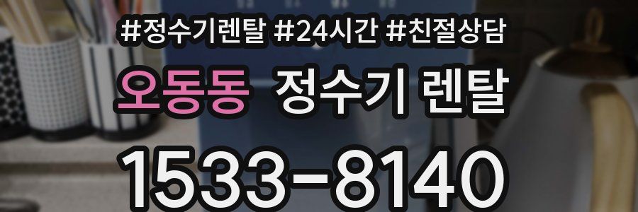 오동동 정수기 렌탈