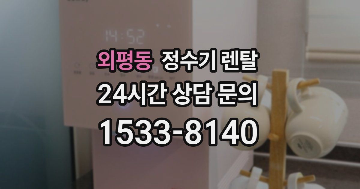 외평동 정수기 렌탈