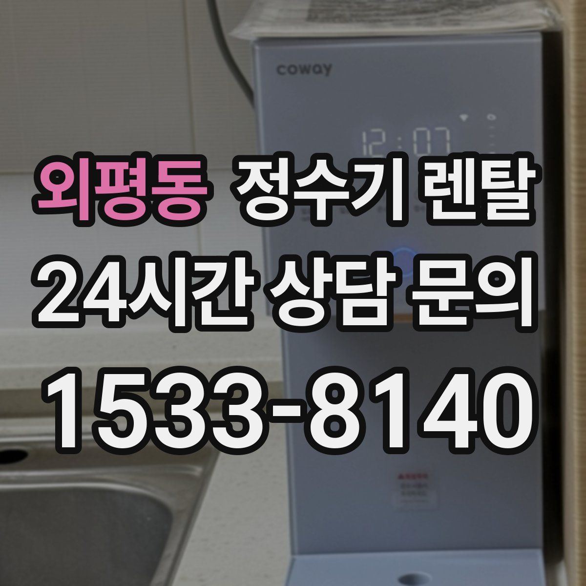 외평동 정수기 렌탈