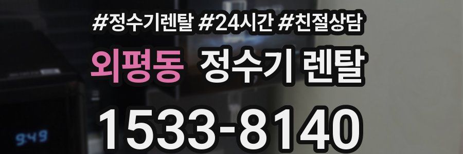 외평동 정수기 렌탈