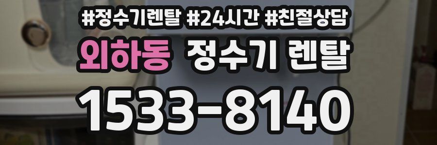 외하동 정수기 렌탈