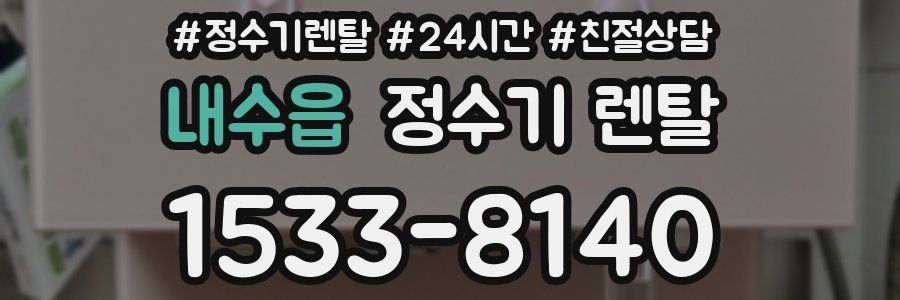 내수읍 정수기 렌탈