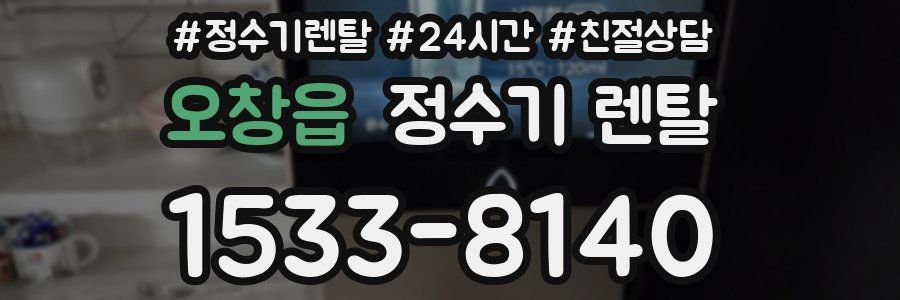 오창읍 정수기 렌탈