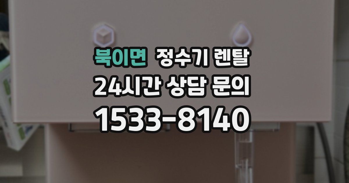 북이면 정수기 렌탈