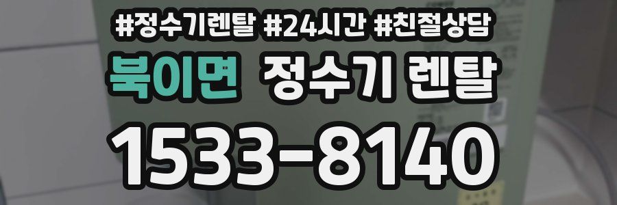 북이면 정수기 렌탈