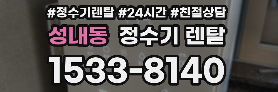 성내동 정수기 렌탈