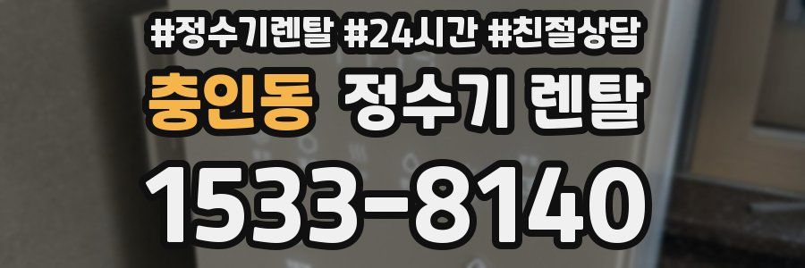 충인동 정수기 렌탈