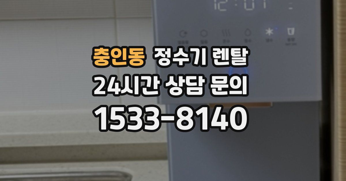충인동 정수기 렌탈