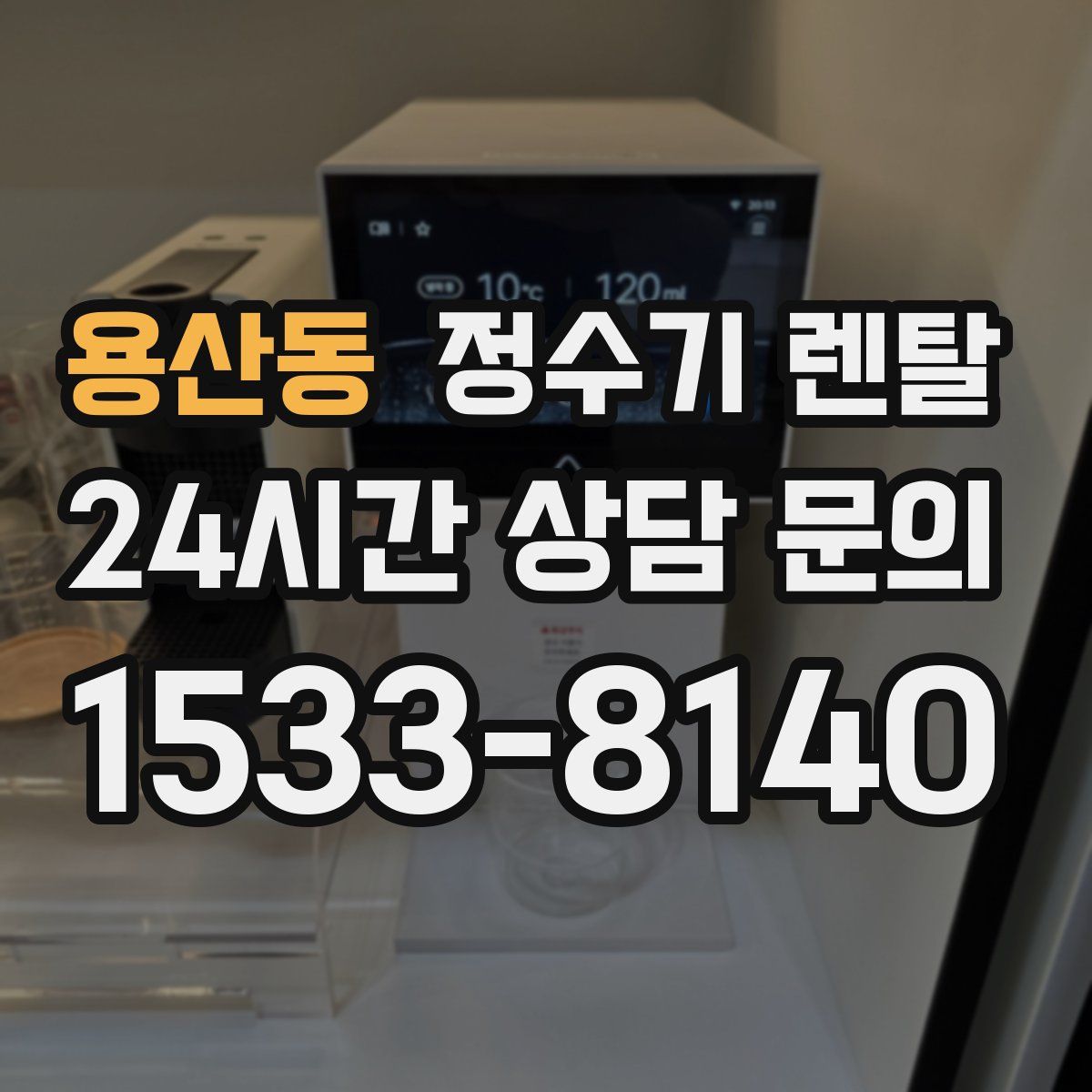 용산동 정수기 렌탈