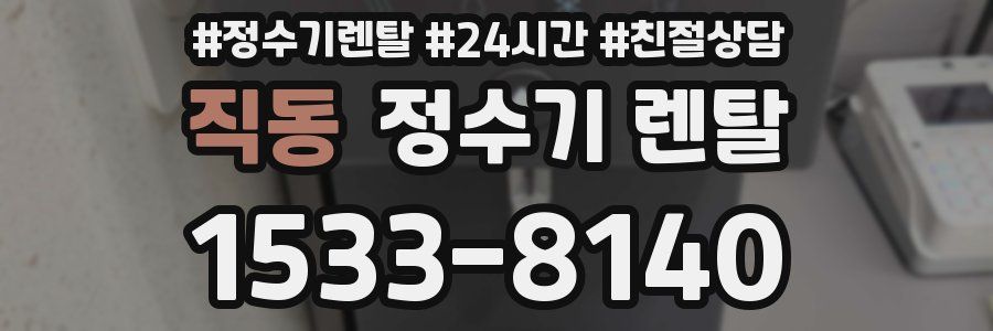 직동 정수기 렌탈