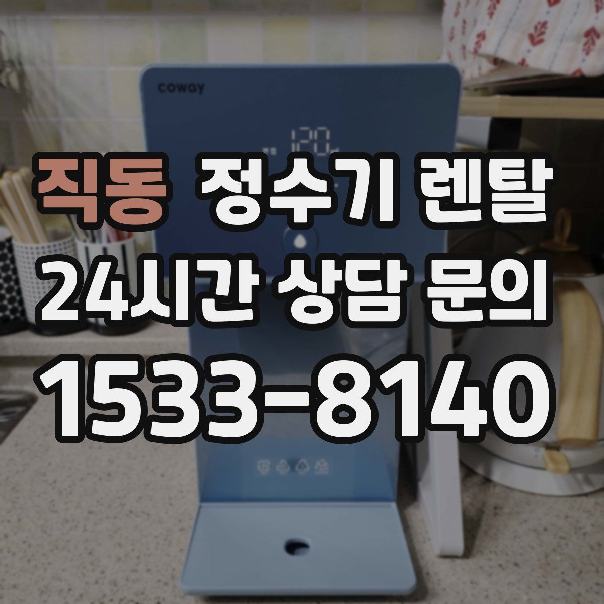 직동 정수기 렌탈