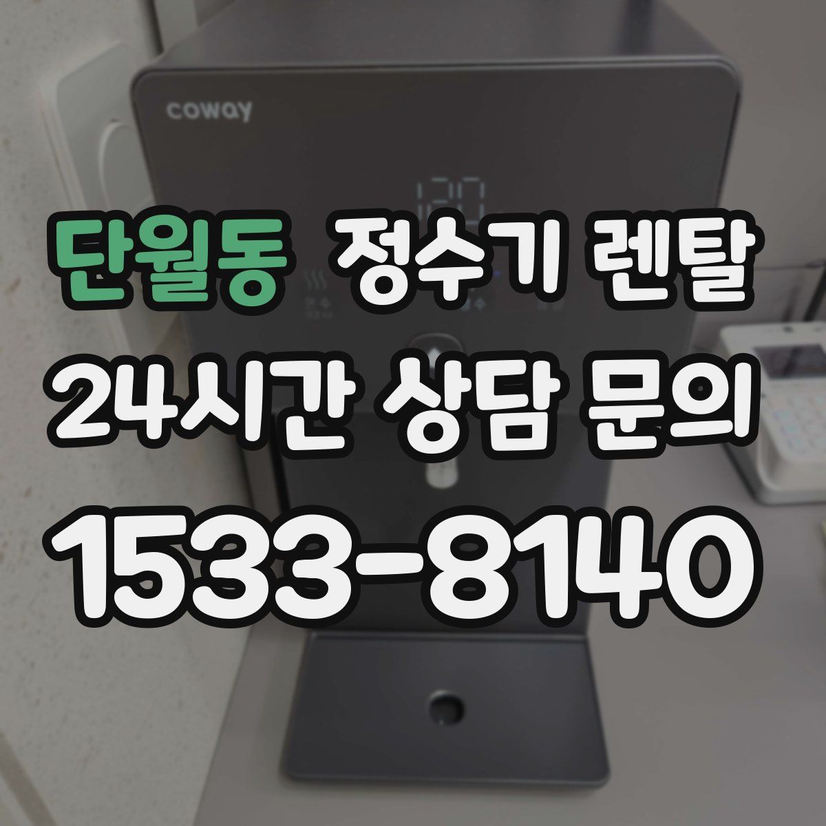 단월동 정수기 렌탈