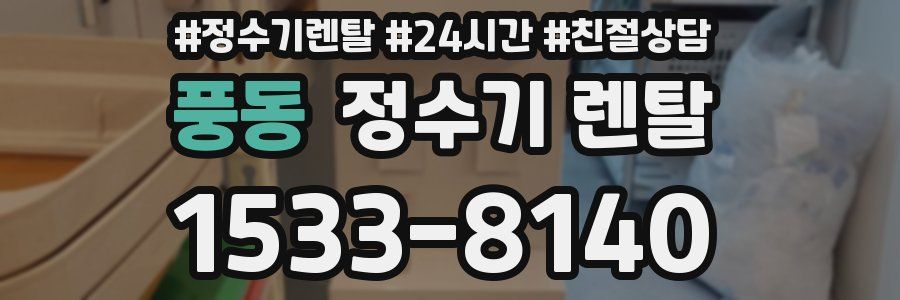 풍동 정수기 렌탈