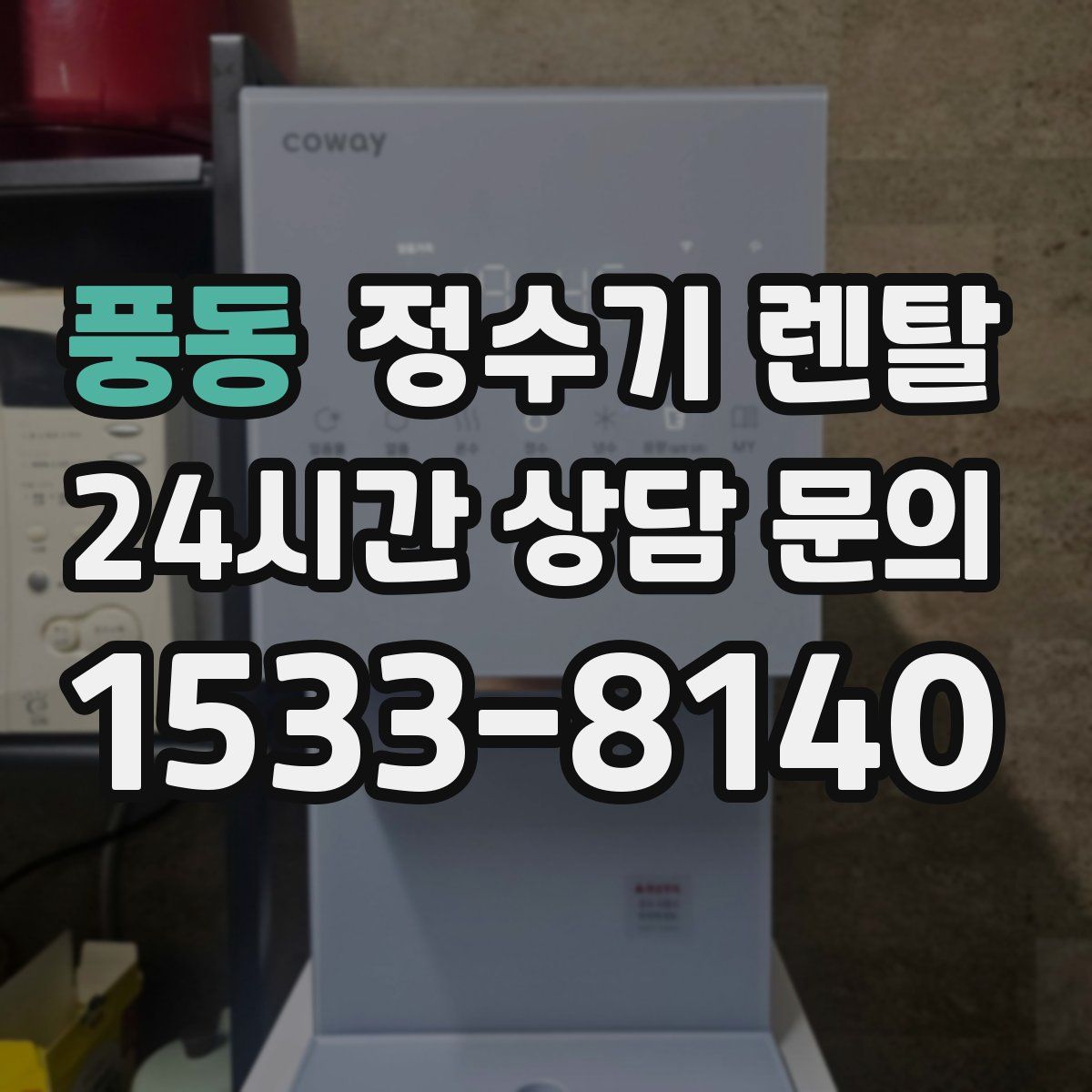 풍동 정수기 렌탈
