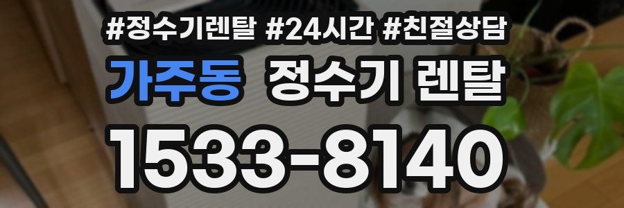 가주동 정수기 렌탈