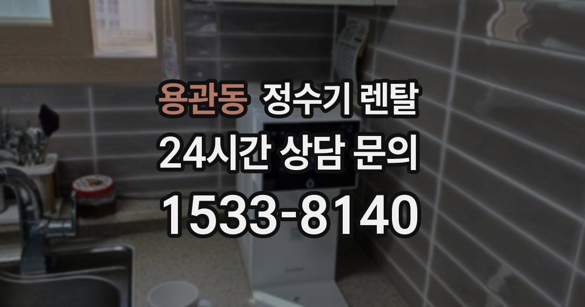 용관동 정수기 렌탈
