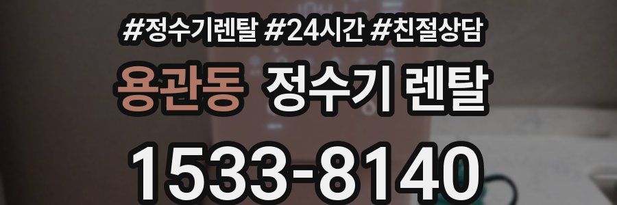 용관동 정수기 렌탈