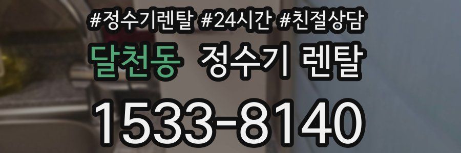 달천동 정수기 렌탈