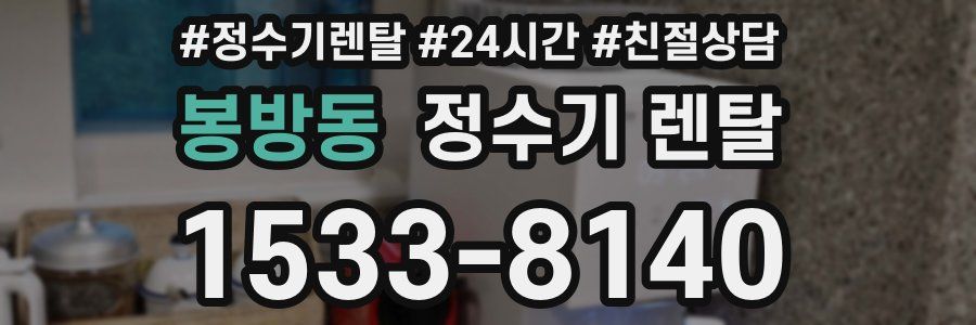 봉방동 정수기 렌탈