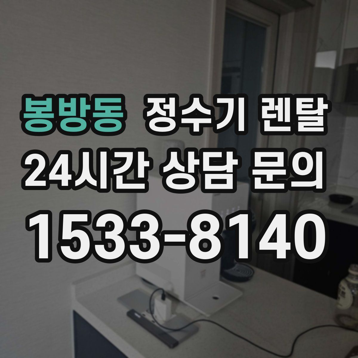 봉방동 정수기 렌탈