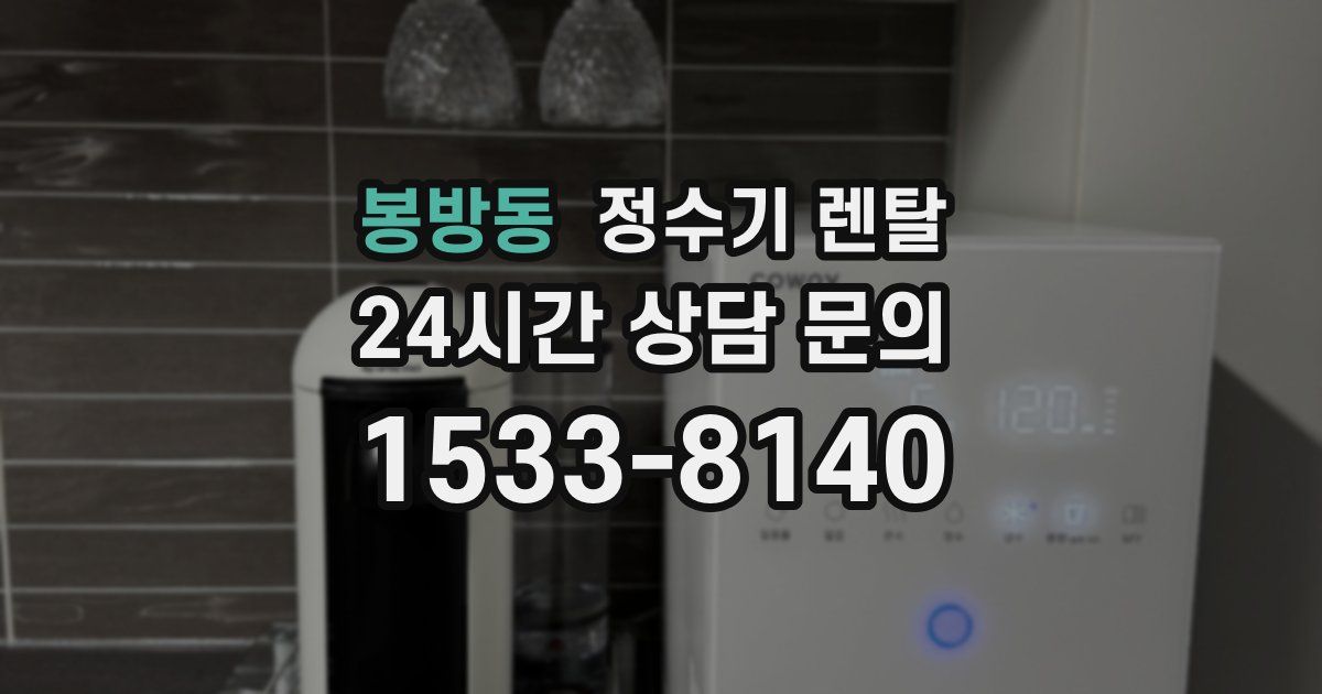 봉방동 정수기 렌탈