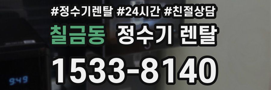 칠금동 정수기 렌탈