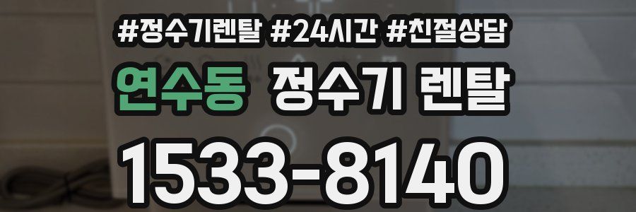 연수동 정수기 렌탈