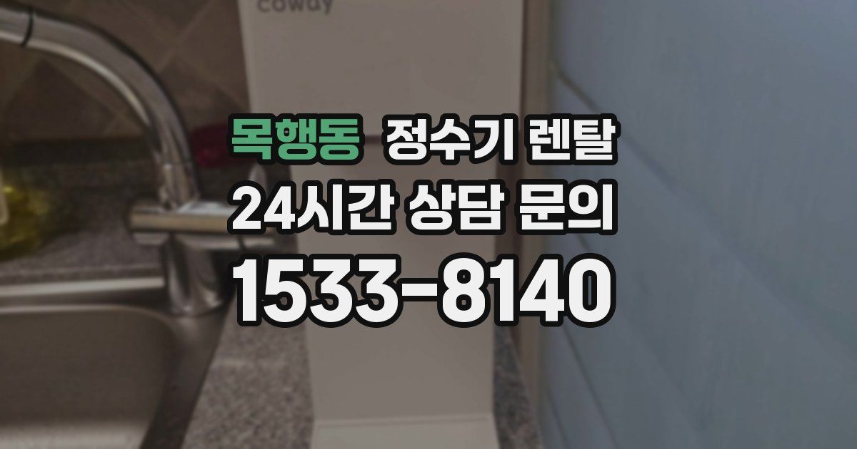 목행동 정수기 렌탈