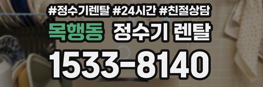 목행동 정수기 렌탈