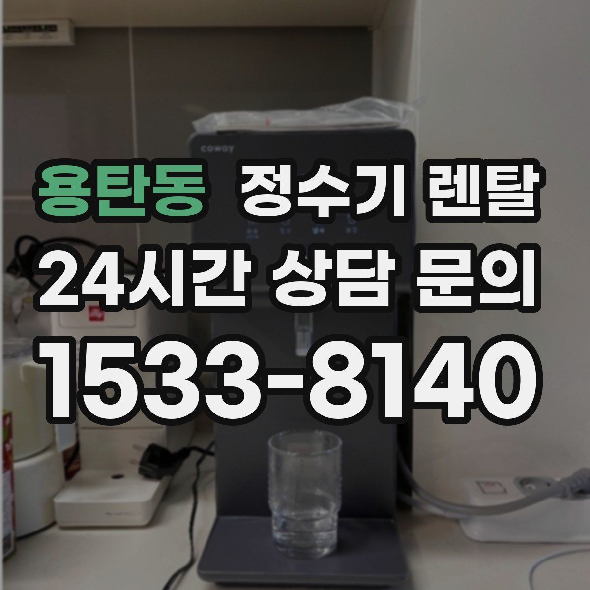 용탄동 정수기 렌탈