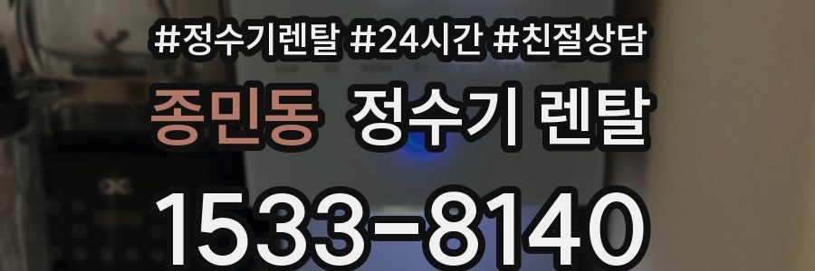 종민동 정수기 렌탈