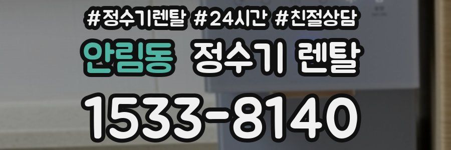 안림동 정수기 렌탈