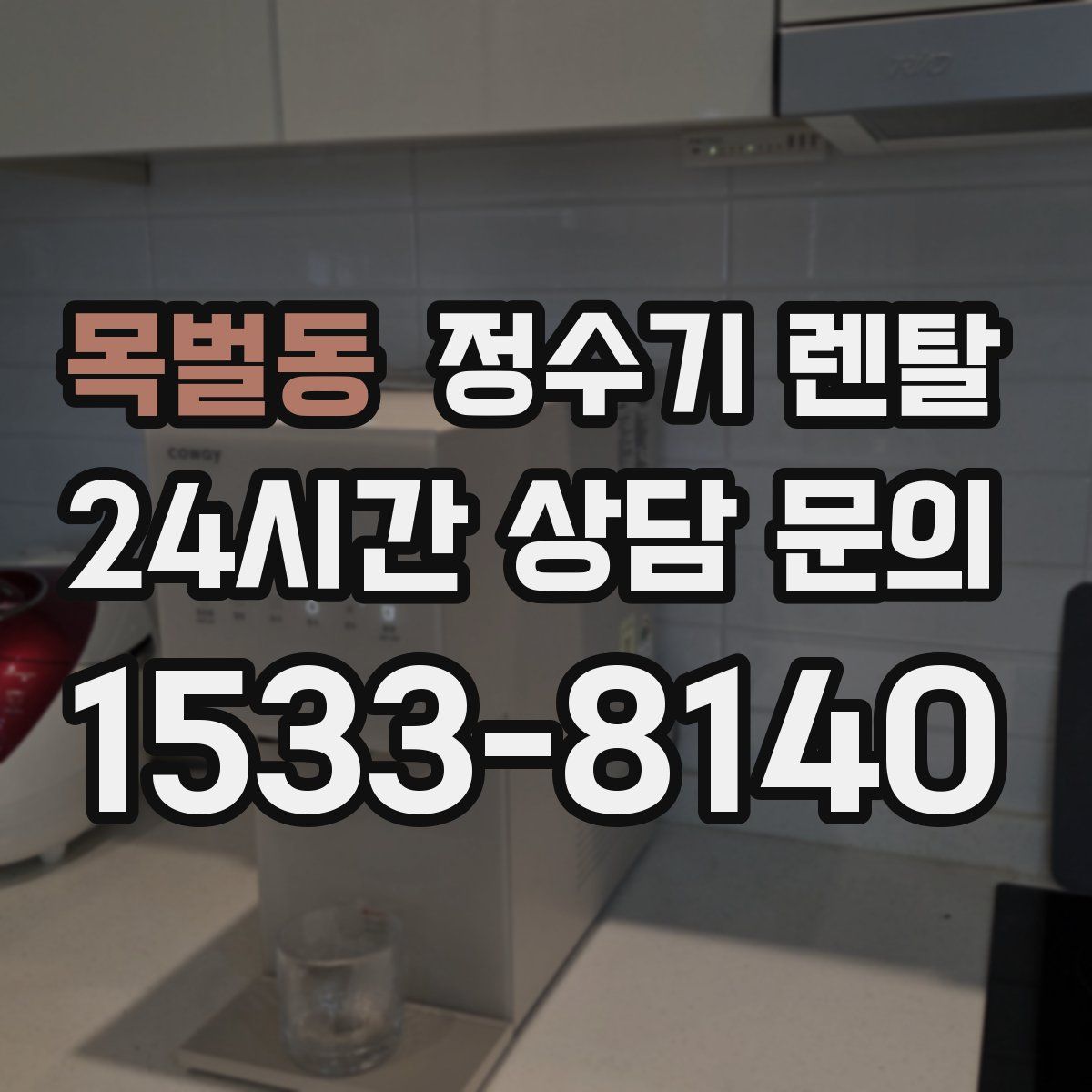 목벌동 정수기 렌탈