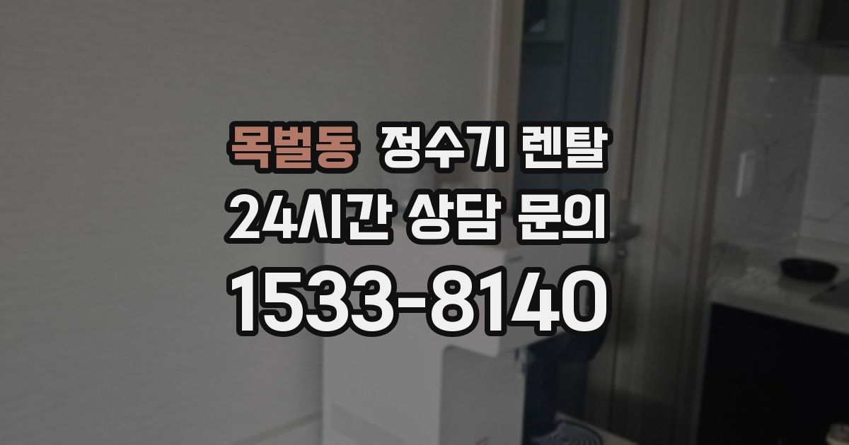 목벌동 정수기 렌탈