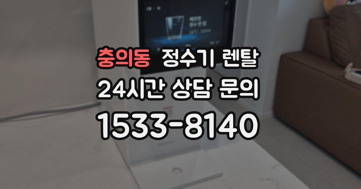 충의동 정수기 렌탈