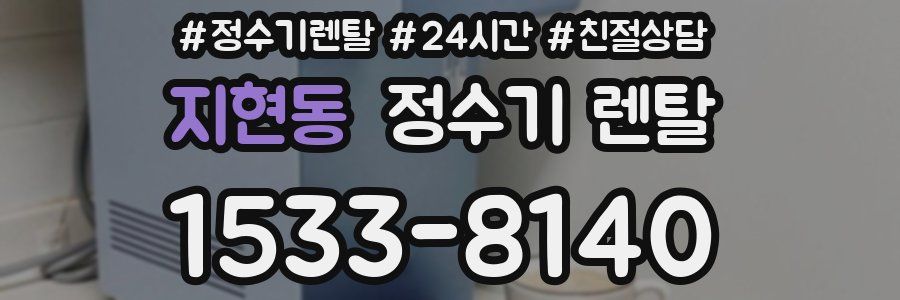 지현동 정수기 렌탈