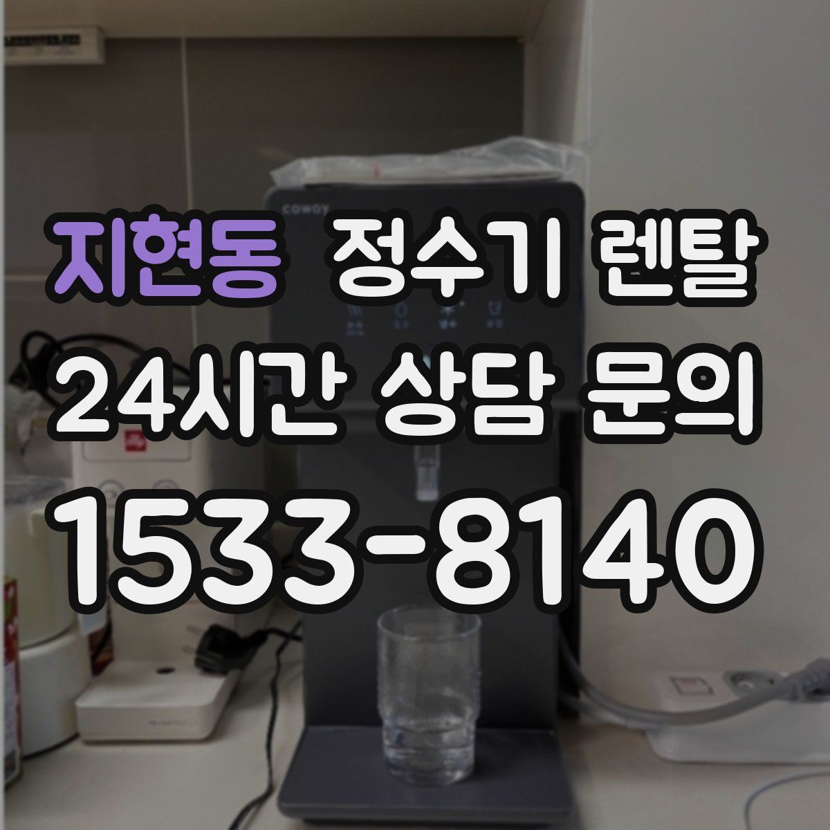지현동 정수기 렌탈