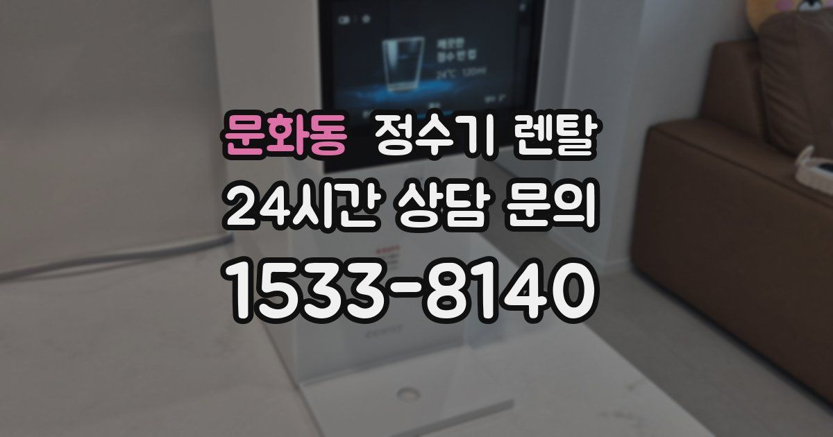문화동 정수기 렌탈