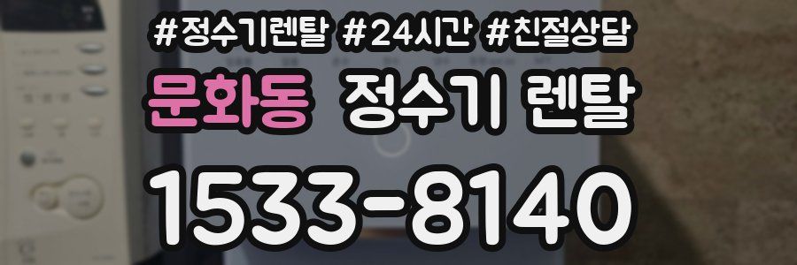 문화동 정수기 렌탈