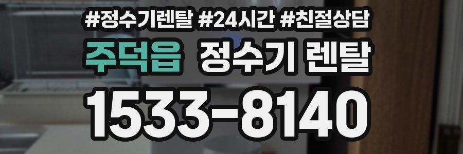 주덕읍 정수기 렌탈