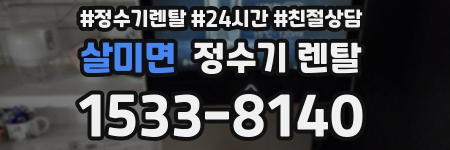 살미면 정수기 렌탈