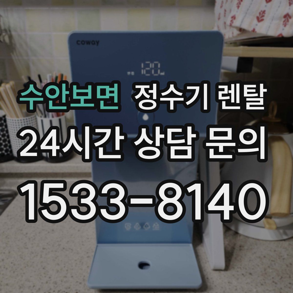 수안보면 정수기 렌탈