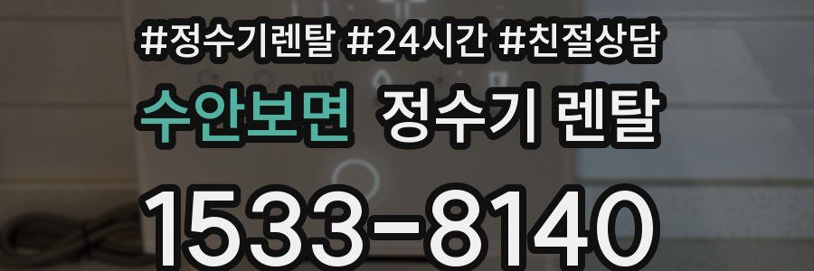 수안보면 정수기 렌탈
