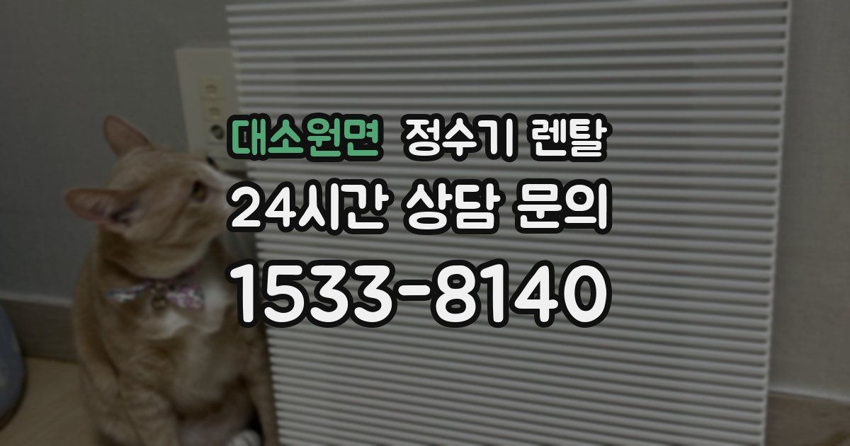 대소원면 정수기 렌탈