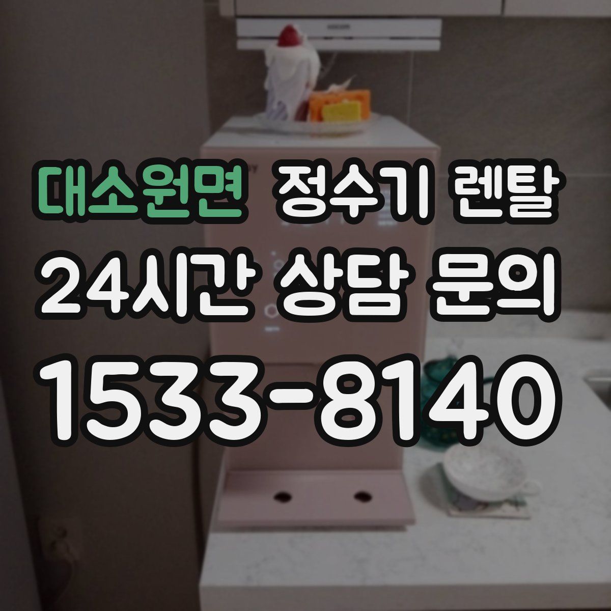 대소원면 정수기 렌탈